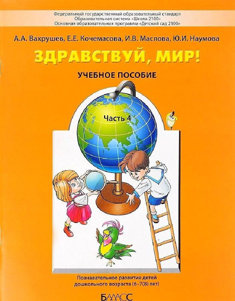 Здравствуй, мир! Учебное пособие для дошкольников 6-7 лет ...