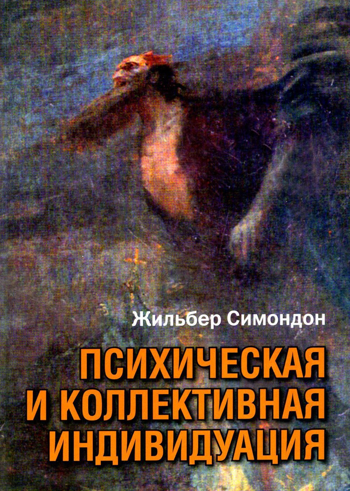 Психическая и коллективная индивидуация | Симондон Жильбер  #1