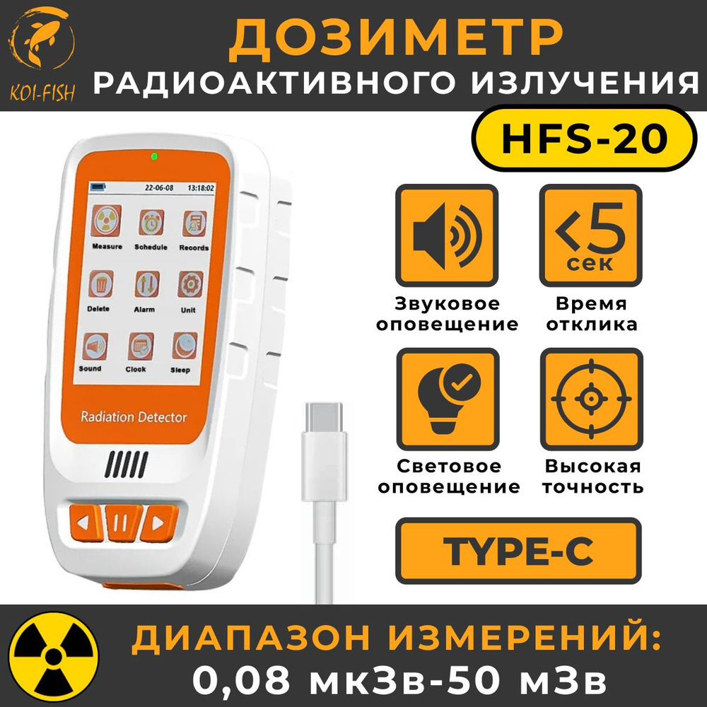 Дозиметр радиоактивного излучения MUFASHA (HFS-20) #1