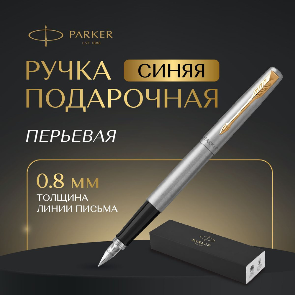 Ручка Parker перьевая в подарочной упаковке, синяя, толщина линии 0,8  #1