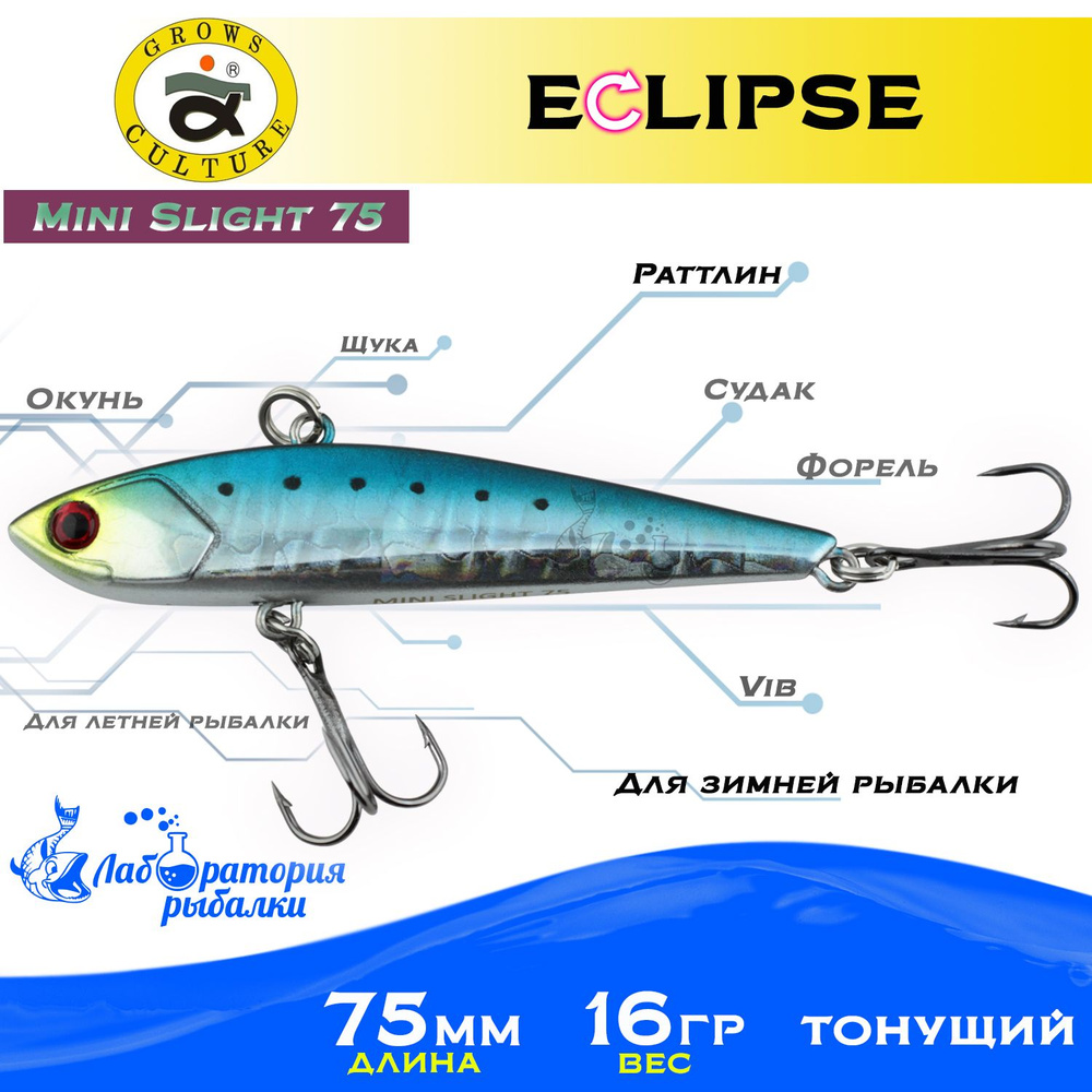 Раттлин Eclipse Mini Slight 75 Grows Culture / Вес 16,5гр, длина 7.5 см , цвет 7 / Ратлины и вибы для #1