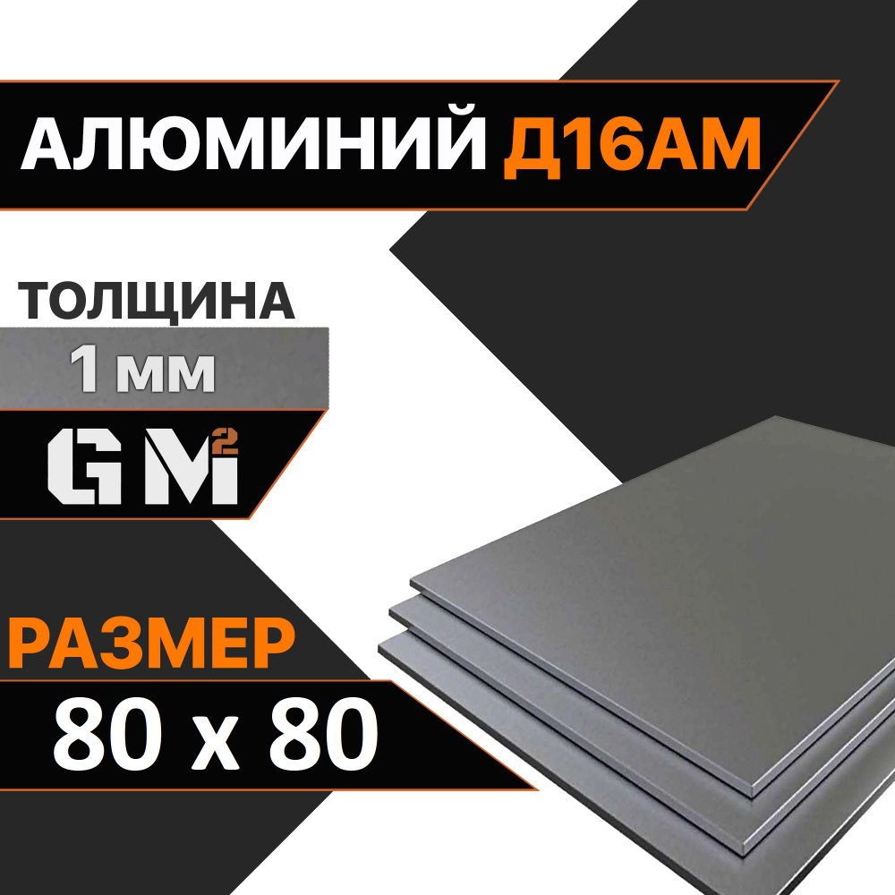 Дюраль Алюминиевый лист Д16АМ толщина 1 мм 1х80х80 мм #1