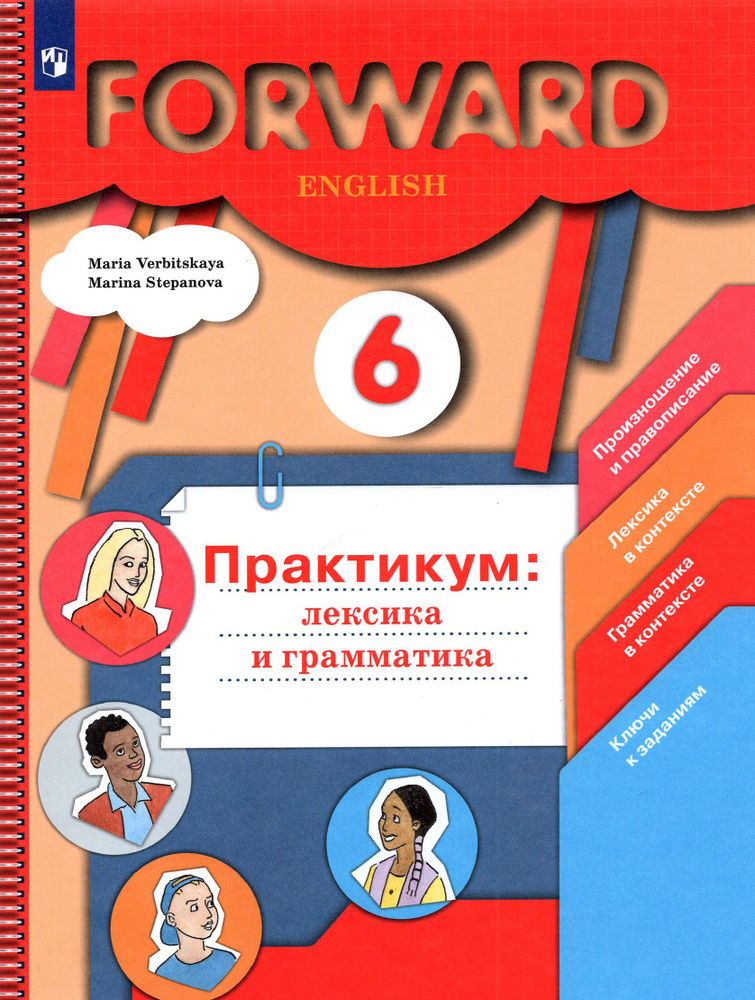 Английский язык. 6 класс. Лексика и грамматика. Сборник упражнений. Практикум. ФГОС | Степанова Марина #1