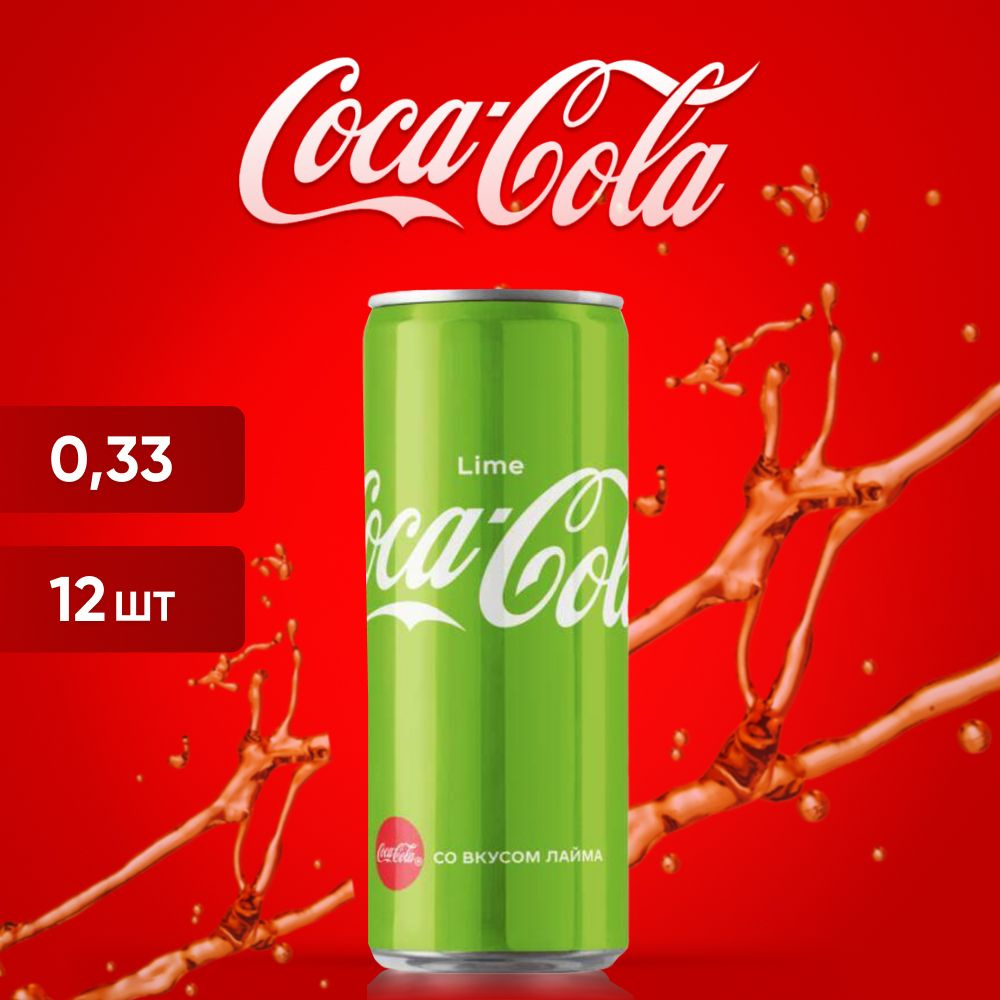 Газированный напиток Coca-Cola лайм 0,33 л. 12 шт. / Беларусь #1