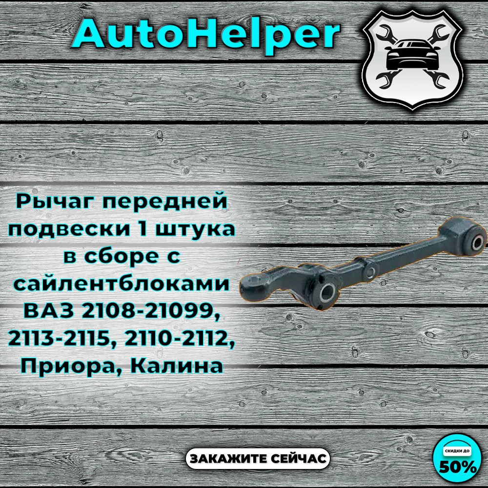 Рычаг передней подвески 1 штука в сборе с сайлентблоками ВАЗ 2108-21099, 2113-2115, 2110-2112, Приора, #1