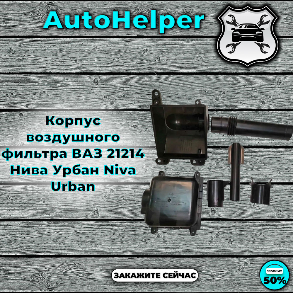 Корпус воздушного фильтра ВАЗ 21214 Нива Урбан Niva Urban - купить по ...
