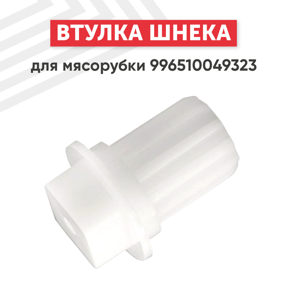Втулка шнека RageX для мясорубки 996510049323, с отверстием - купить с ...
