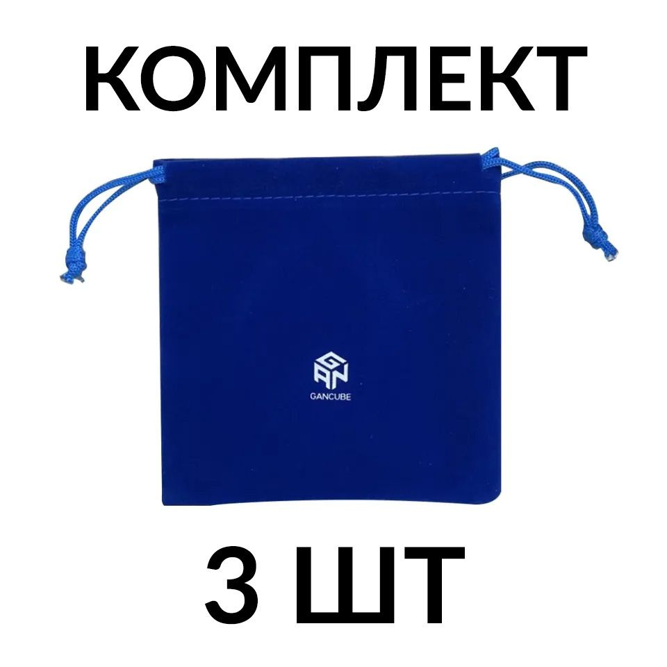 Набор мешочков GAN для хранения кубиков Рубика, 3 шт #1