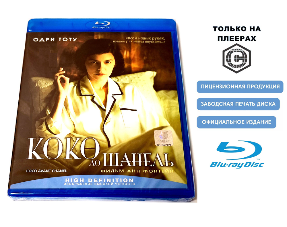 Фильм. Коко до Шанель (2009, Blu-ray диск) драма, биография, история с Одри Тоту, Бенуа Пульвордом, Алессандро #1