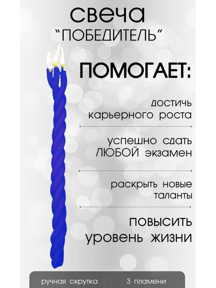 Свеча "ПОБЕДИТЕЛЬ" #1