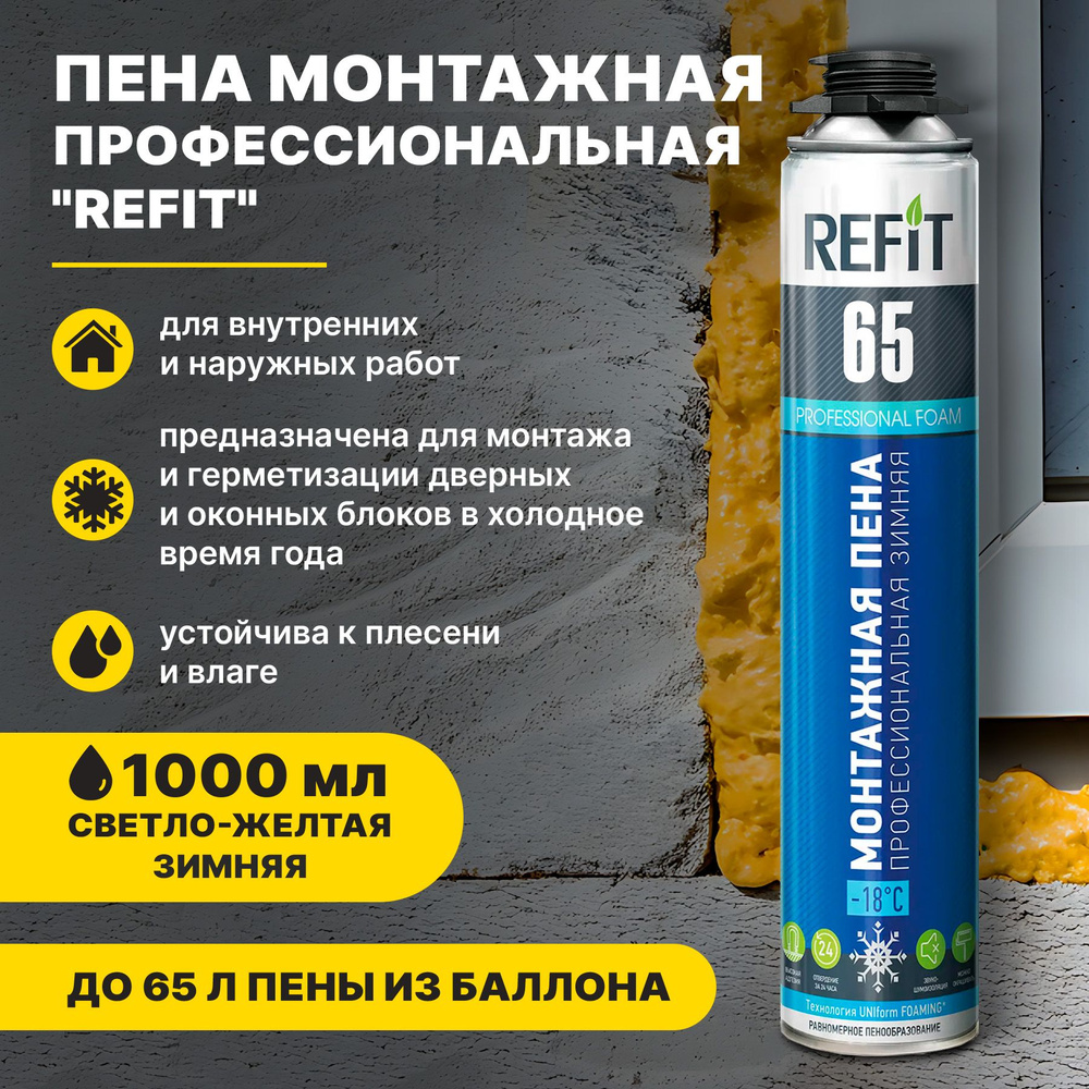 Пена монтажная профессиональная Refit 65 зимняя 820 гр #1