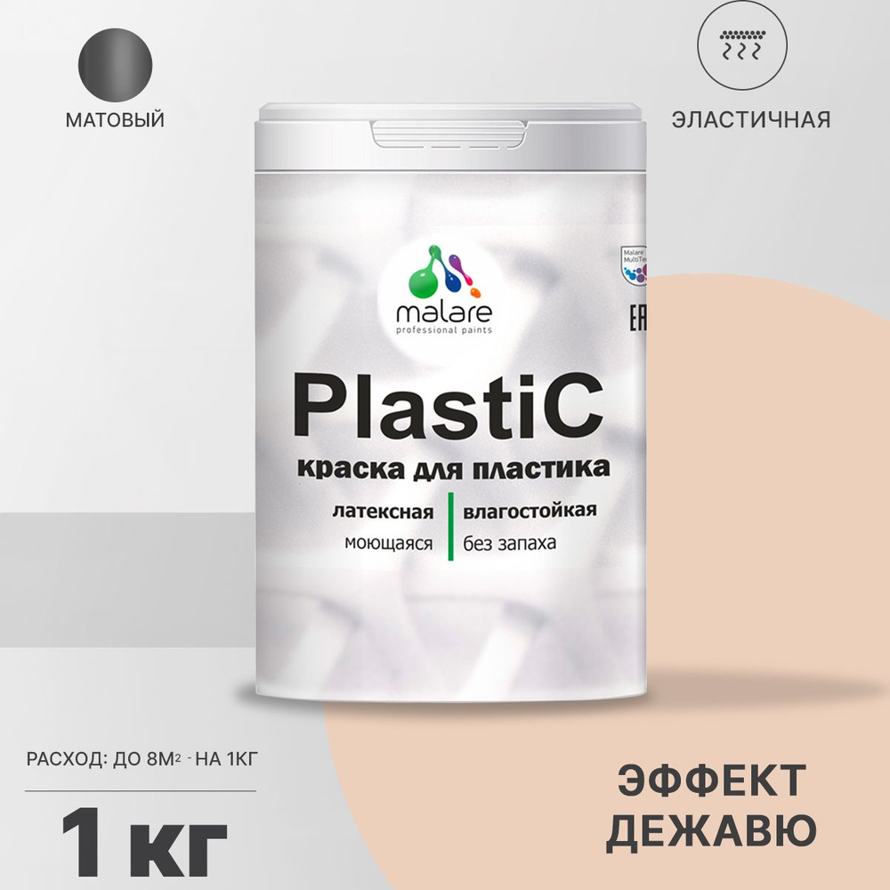 Краска Malare PlastiC для пластика Быстросохнущая, Акриловая, Водная,  Матовое покрытие, бежевый - купить в интернет-магазине OZON по выгодной  цене (783270860)