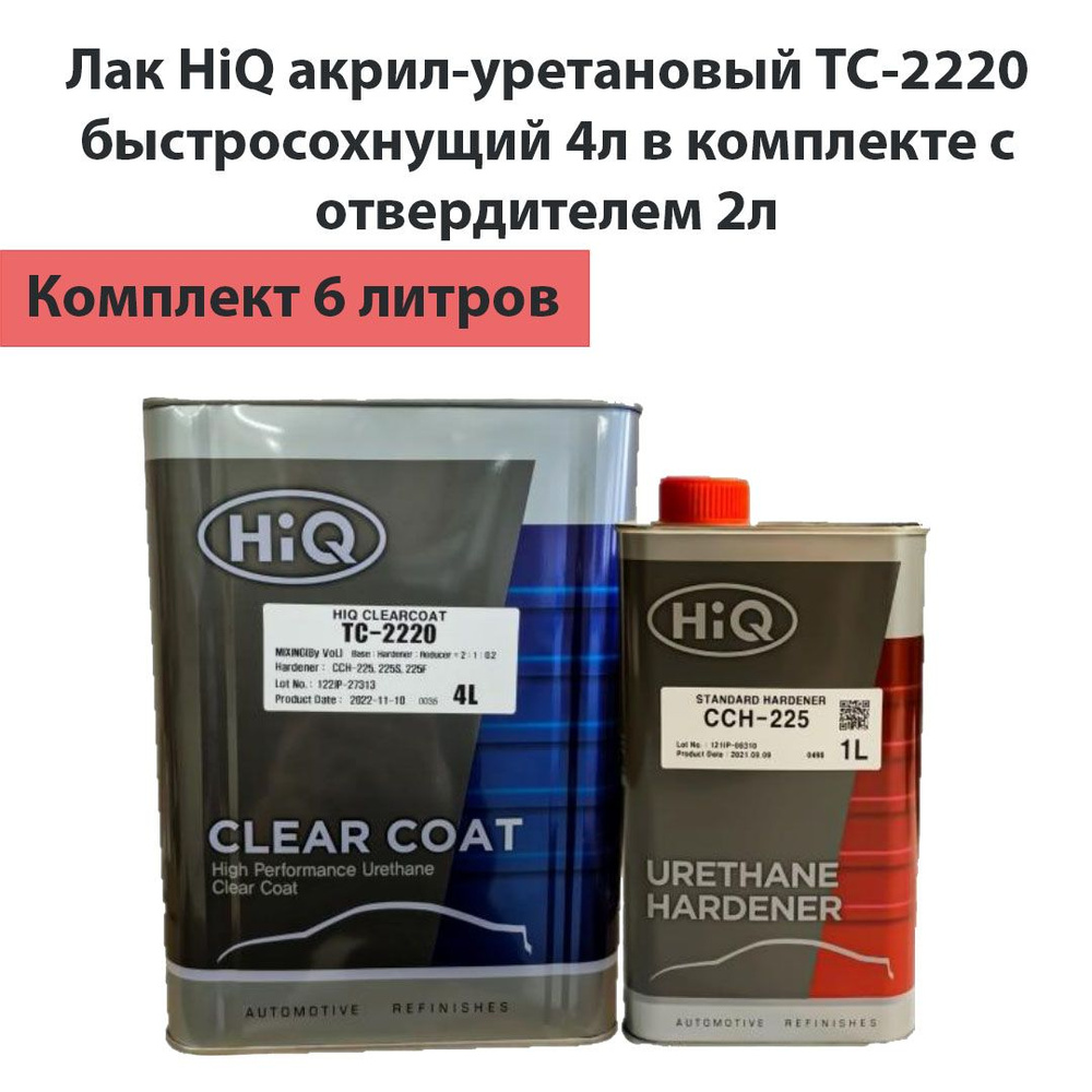 Лак акрил-уретановый HiQ TC-2220 4л в комплекте с отвердителем CCH-225 2л