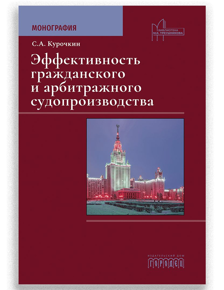 Эффективность гражданского и арбитражного судопроизводства: Монография #1