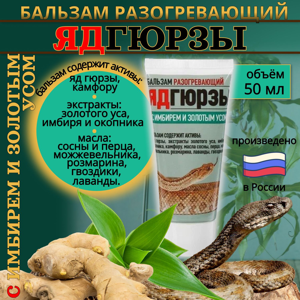 Бальзам разогревающий "Яд гюрзы с имбирём и золотым усом" 50 мл. купить ...