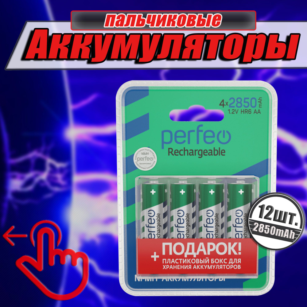 Аккумулятор Perfeo R6 NiMH 2850mah 1.2В в пластиковом боксе / набор 12 ...