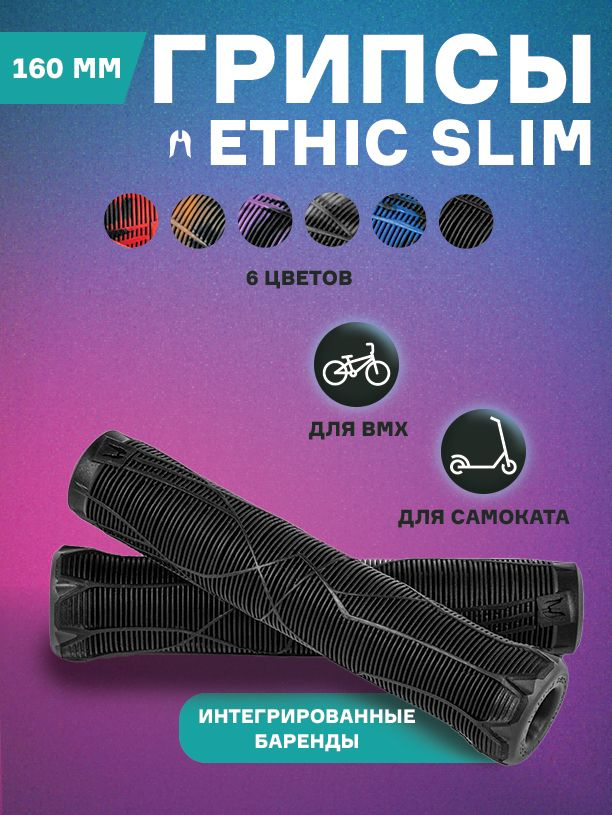 Грипсы Ethic Slim #1