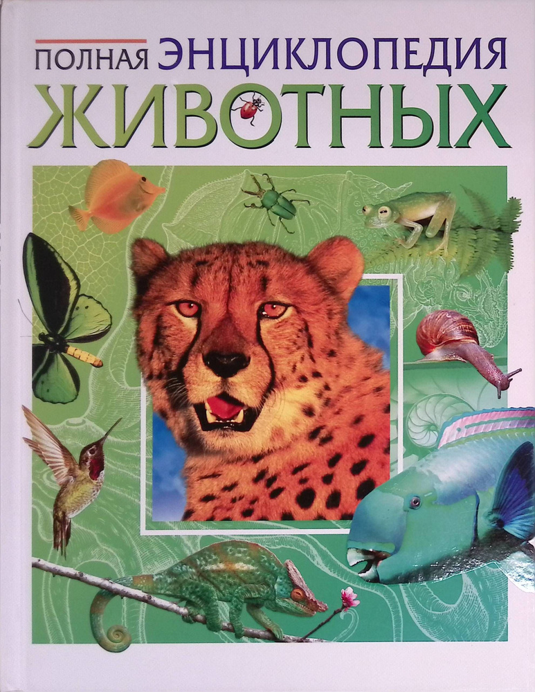 Полная энциклопедия Животных - купить с доставкой по выгодным ценам в ...