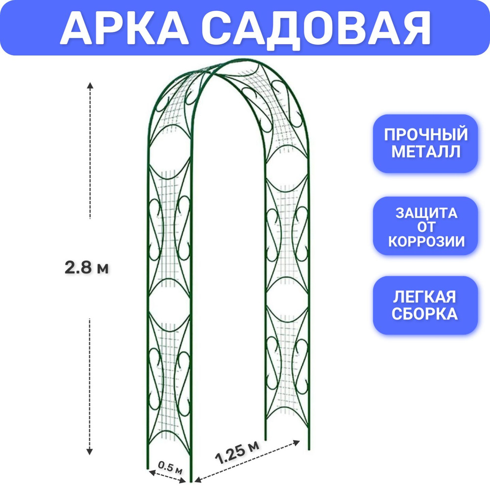 Арка садовая металлическая 