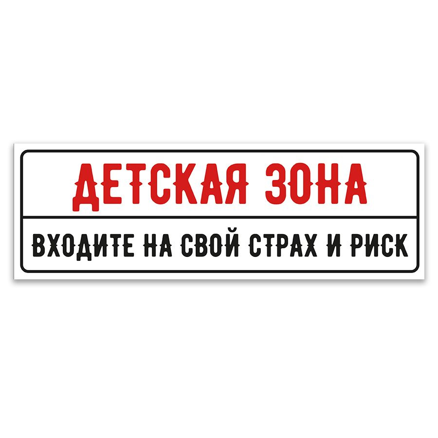 Табличка, для детской комнаты, ИНФОМАГ, Детская зона Входите на свой страх  и риск, 30x10 см, 30 см, 10 см - купить в интернет-магазине OZON по  выгодной цене (834045823)