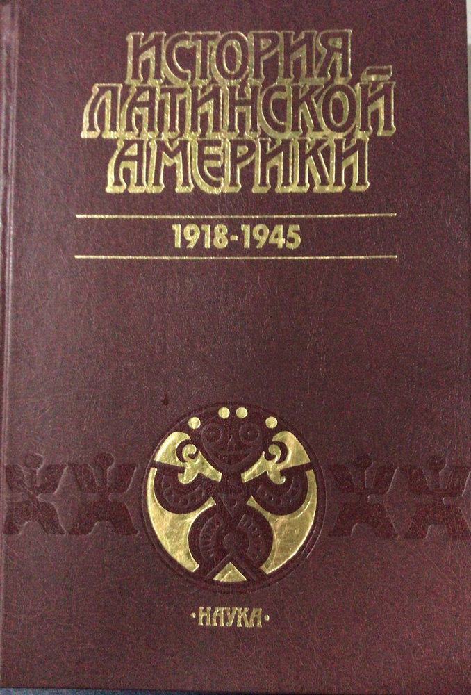 История Латинской Америки. 1918-1945 - купить с доставкой по выгодным ...