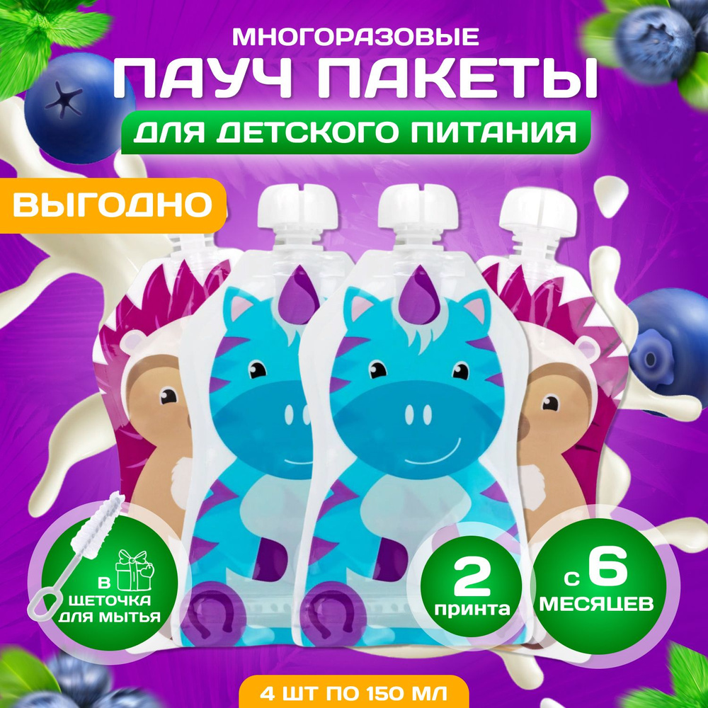 Многоразовые пауч пакеты для детского питания пюре 4шт. 150 мл - купить с  доставкой по выгодным ценам в интернет-магазине OZON (1034516031)