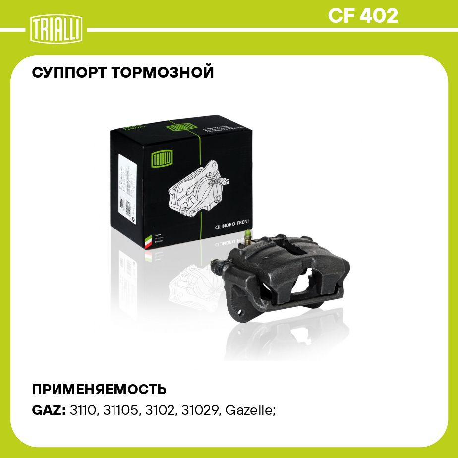 Суппорт тормозной для автомобилей ГАЗ 3302 правый/3110 левый передний d ...