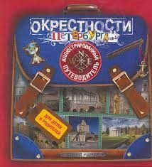 Окрестности Петербурга. Иллюстрированный путеводитель для детей и родителей | Первушина Е.  #1