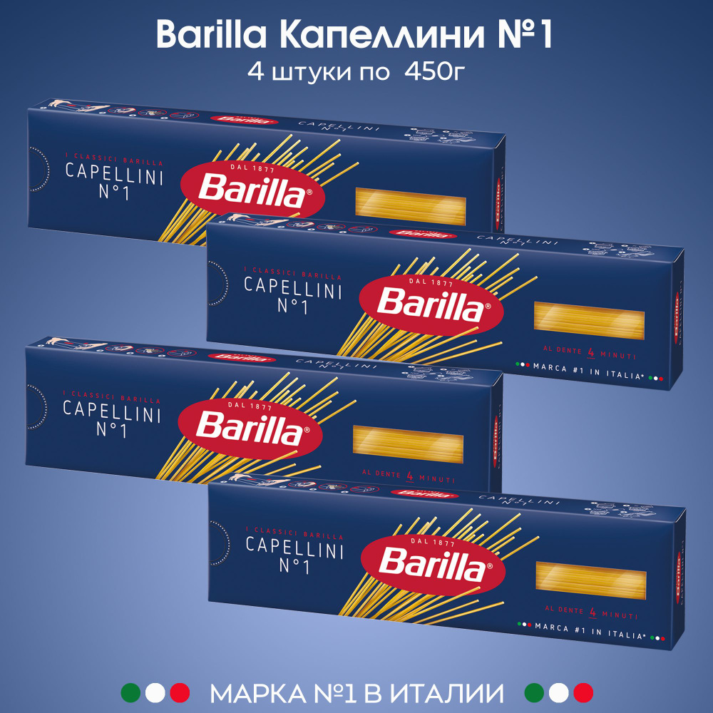Макаронные изделия Barilla Спагетти №1 капеллини 450г, 4 штуки - купить ...