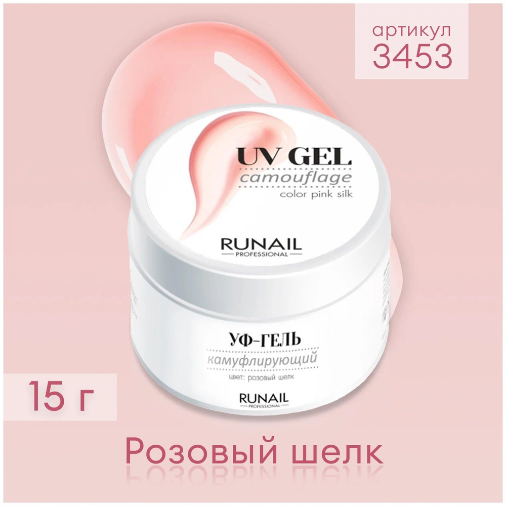 Runail Professional гель UV Gel Camouflage камуфлирующий, 15 мл, розовый шелк  #1