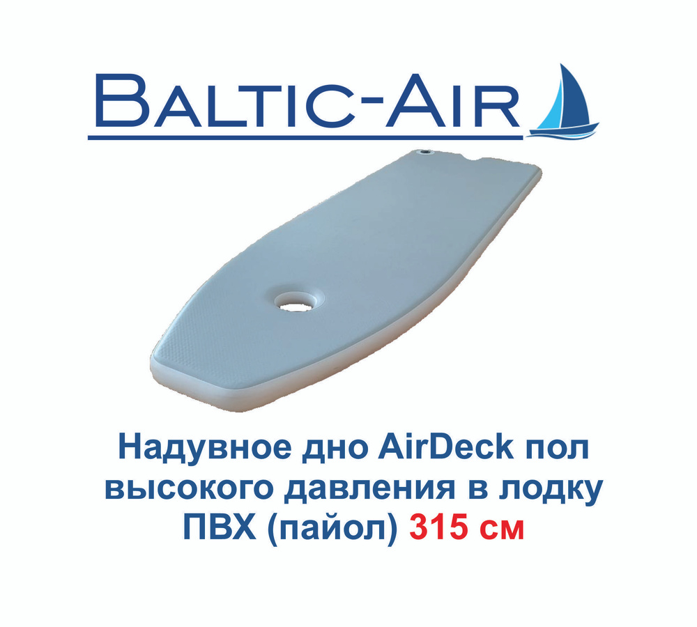 Надувное дно AirDeck аирдек 315 х 125 х 8 см Пол высокого давления в лодку ПВХ пайол  #1