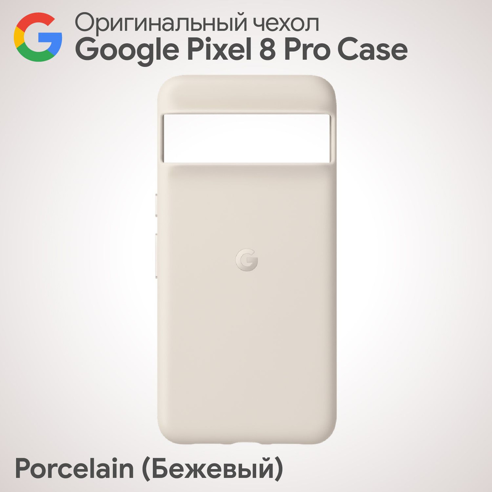 Оригинальный чехол Google Pixel 8 Pro Case Porcelain (Бежевый) Фирменный  #1