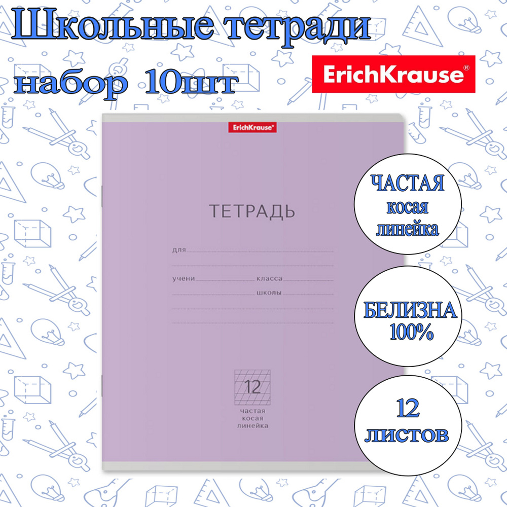 Тетрадь ErichKrause ЧАСТАЯ КОСАЯ ЛИНЕЙКА 12л. (Упаковка 10шт) / Классика школьная ученическая ФИОЛЕТОВАЯ #1