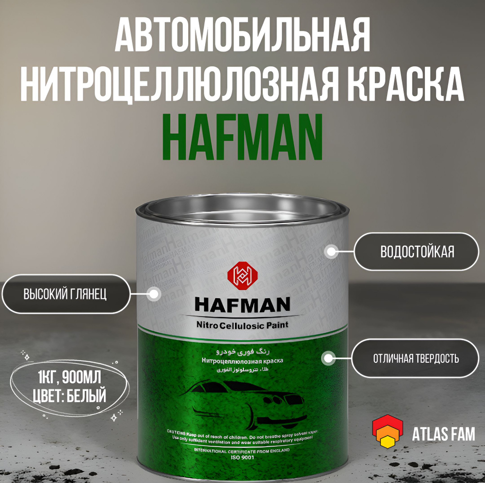 Автомобильная нитроцеллюлозная краска HAFMAN белая #1