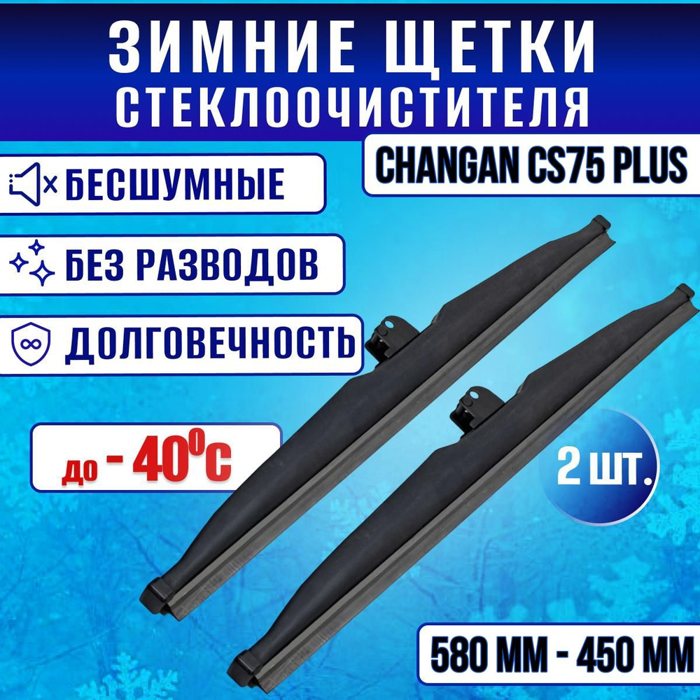 Зимние дворники Changan CS75 Plus / Зимние щетки стекла Чанган кс75 плюс 580-450  #1