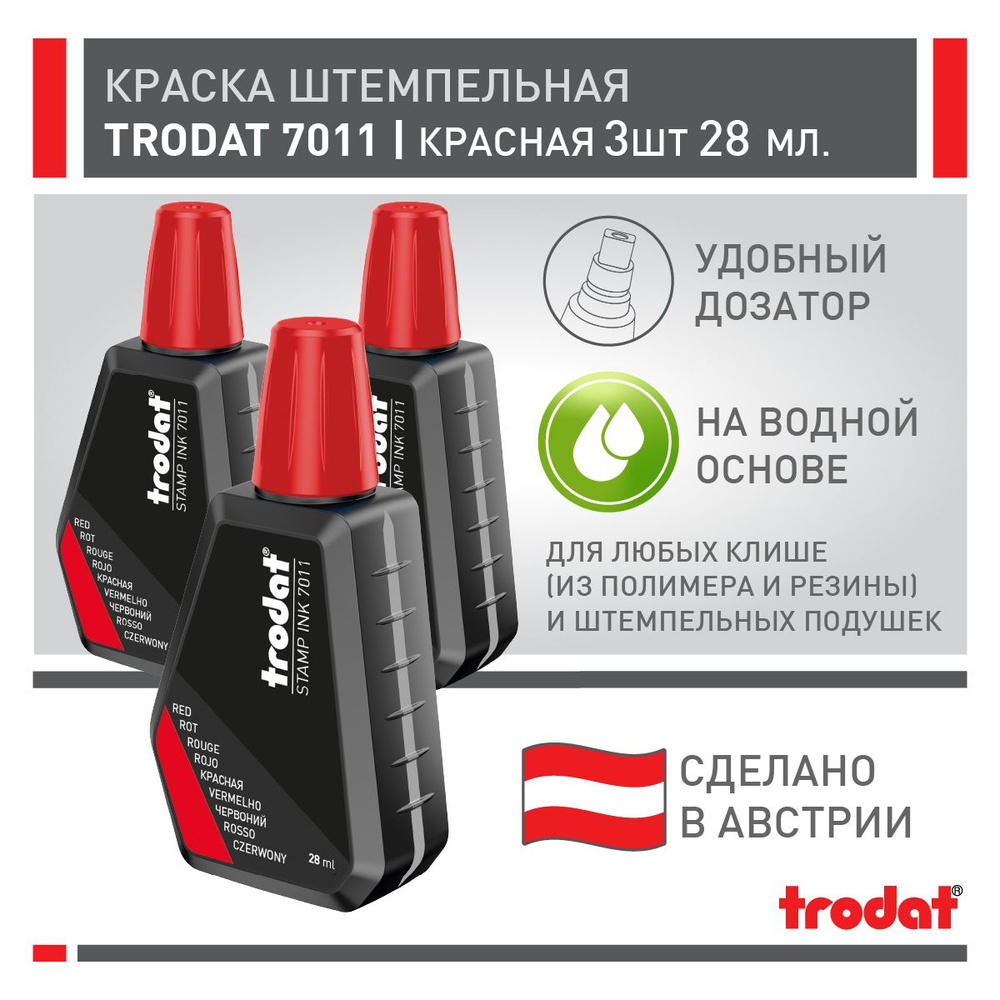 Краска штемпельная Trodat 7011, красная, 3 шт х 28 мл #1