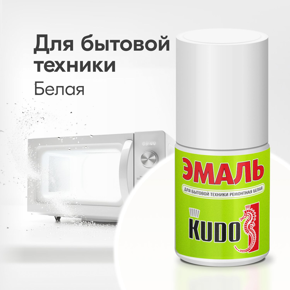 Эмаль для бытовой техники KUDO ремонтная с кисточкой, белая / Краска для холодильника, микроволновой #1