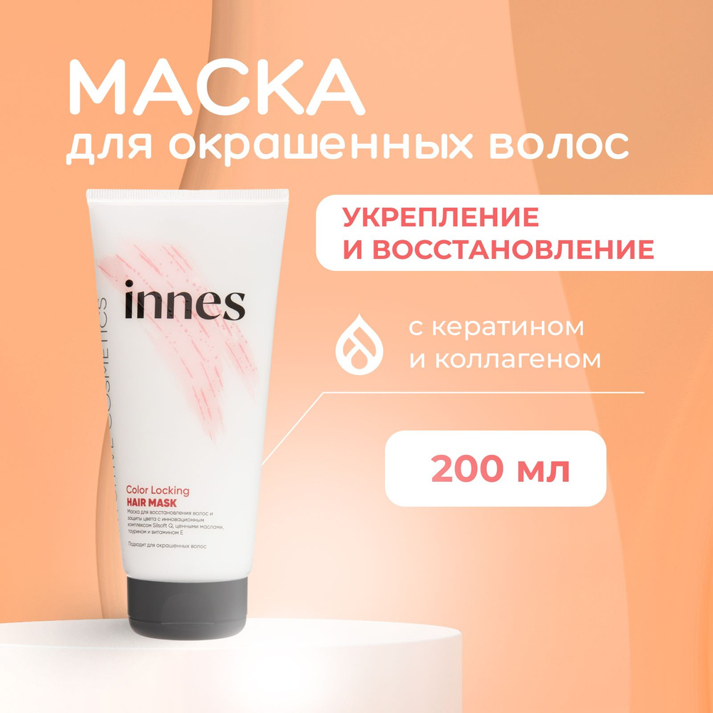 INNES Маска для окрашенных волос, для восстановления и защиты цвета, Color Locking Hair Mask, 200 мл #1