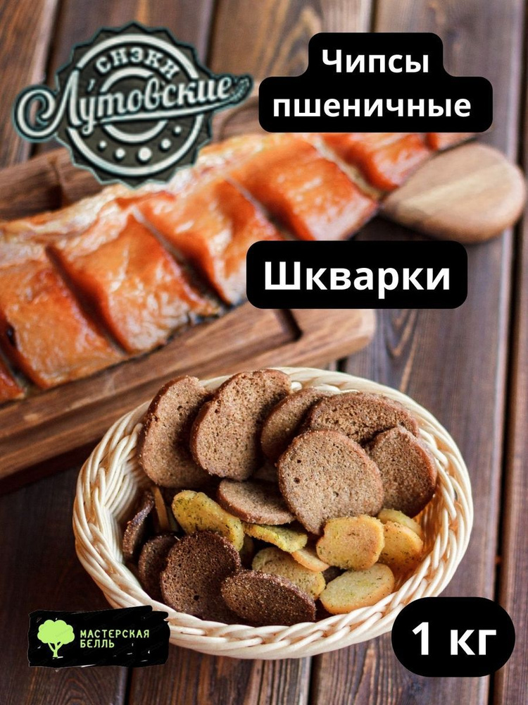 Чипсы Лутовские Шкварки 1000 гр #1