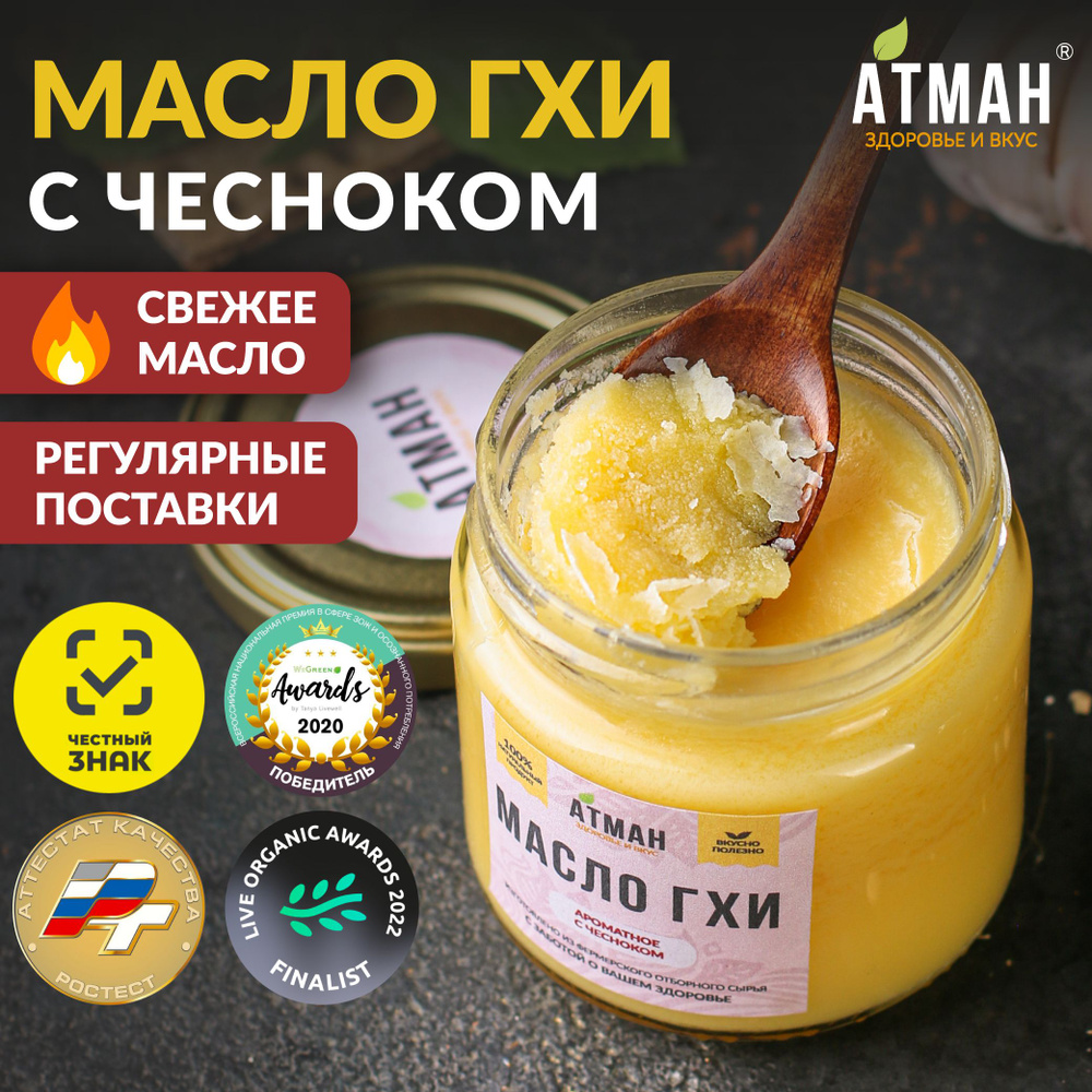 Топленое ГХИ масло с чесноком, масло гхи для жарки, 150 гр, АТМАН - купить  с доставкой по выгодным ценам в интернет-магазине OZON (212410927)