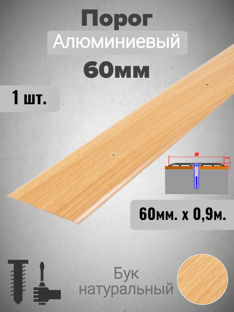 Порог алюминиевый прямой Бук натуральный 60мм х 0,9м #1