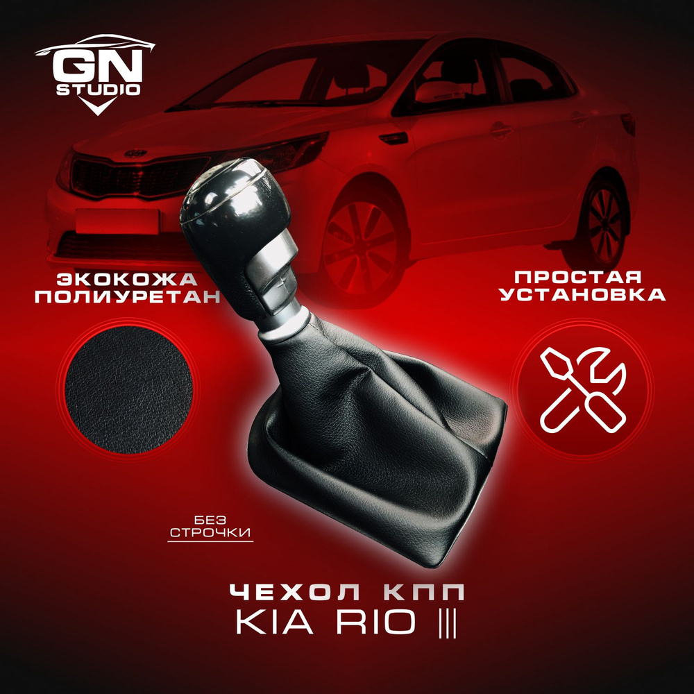 Чехол КПП для Kia Rio III / Киа Рио III (2011-2017), чехол Кулисы КПП Киа Рио 3 Черный Базовый  #1