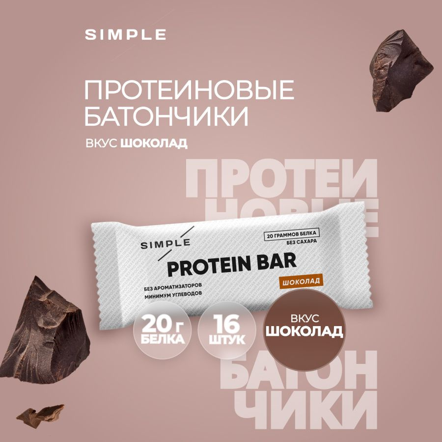 Протеиновые батончики Simple, без сахара высокобелковые, вкус "Шоколад" 16 шт по 50 гр  #1
