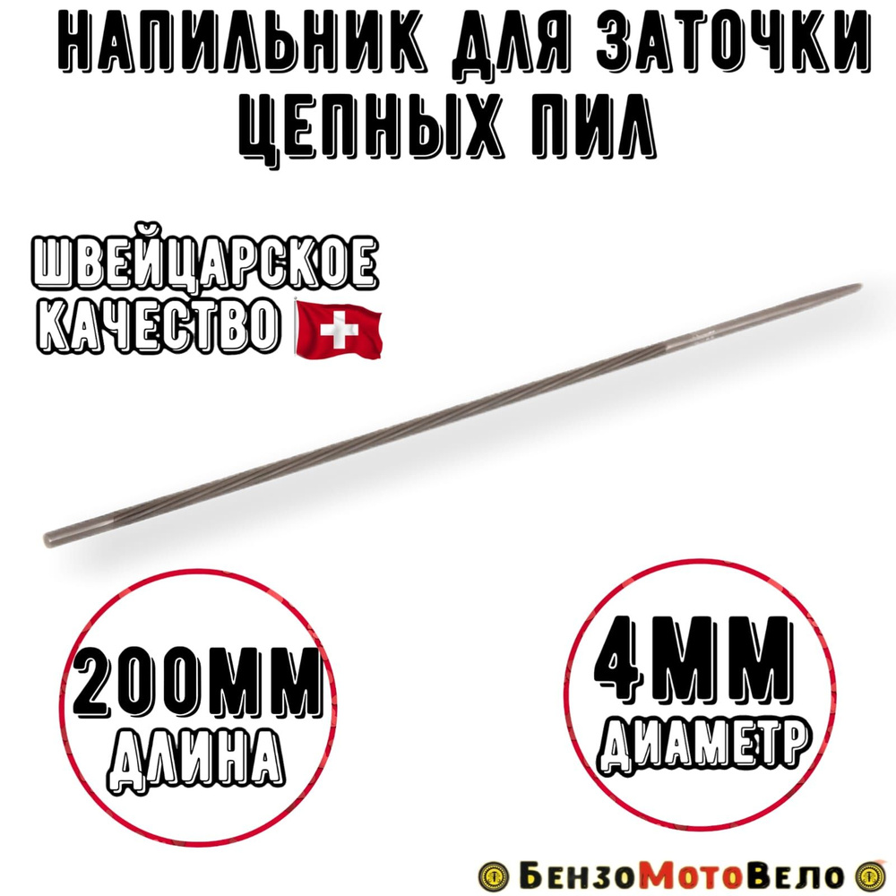 Напильник для заточки цепных пил 200х4мм - купить по доступной цене в ...