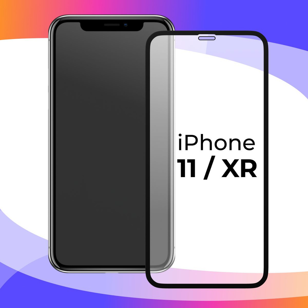 Полноэкранное защитное 3D стекло для телефона Apple iPhone 11 и iPhone XR /  Противоударное закаленное стекло с полной проклейкой на Айфон 11 и Айфон ХР  / Глянцевое с черной рамкой - купить