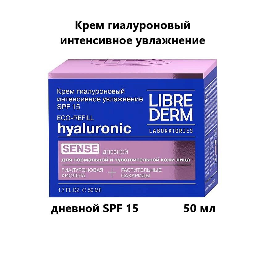 LIBREDERM Крем дневной гиалуроновый Интенсивное увлажнение SPF15, 50 мл  #1