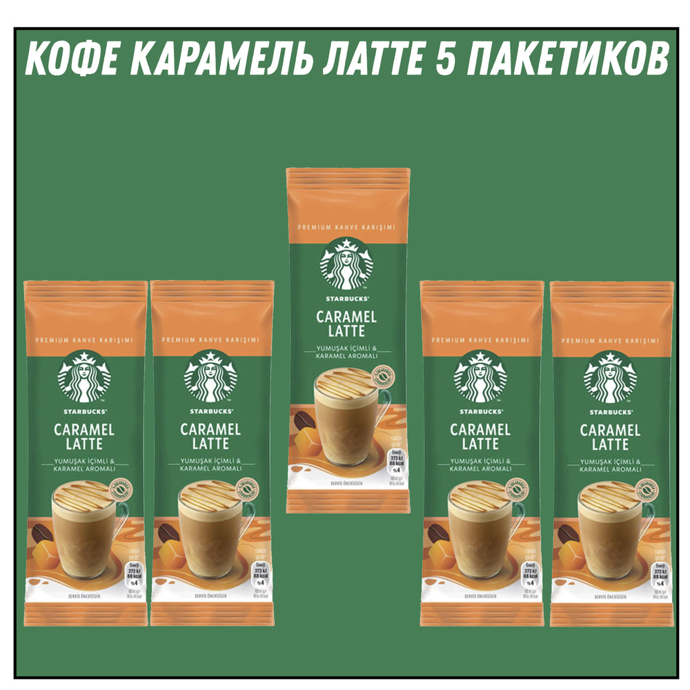 STARBUCKS CARAMEL LATTE 23 гр * 5 штук #1