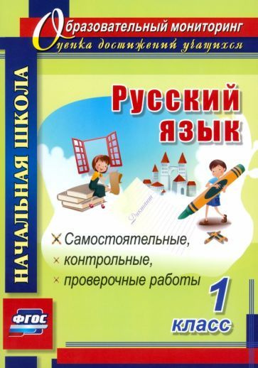 Русский язык. 1 класс. Самостоятельные, проверочные, контрольные работы ...