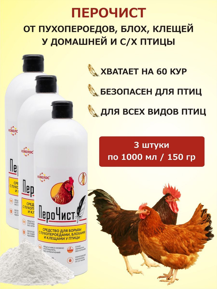 ПероЧист средство от паразитов у Птиц (Куриц Уток Гусей Индюков ...