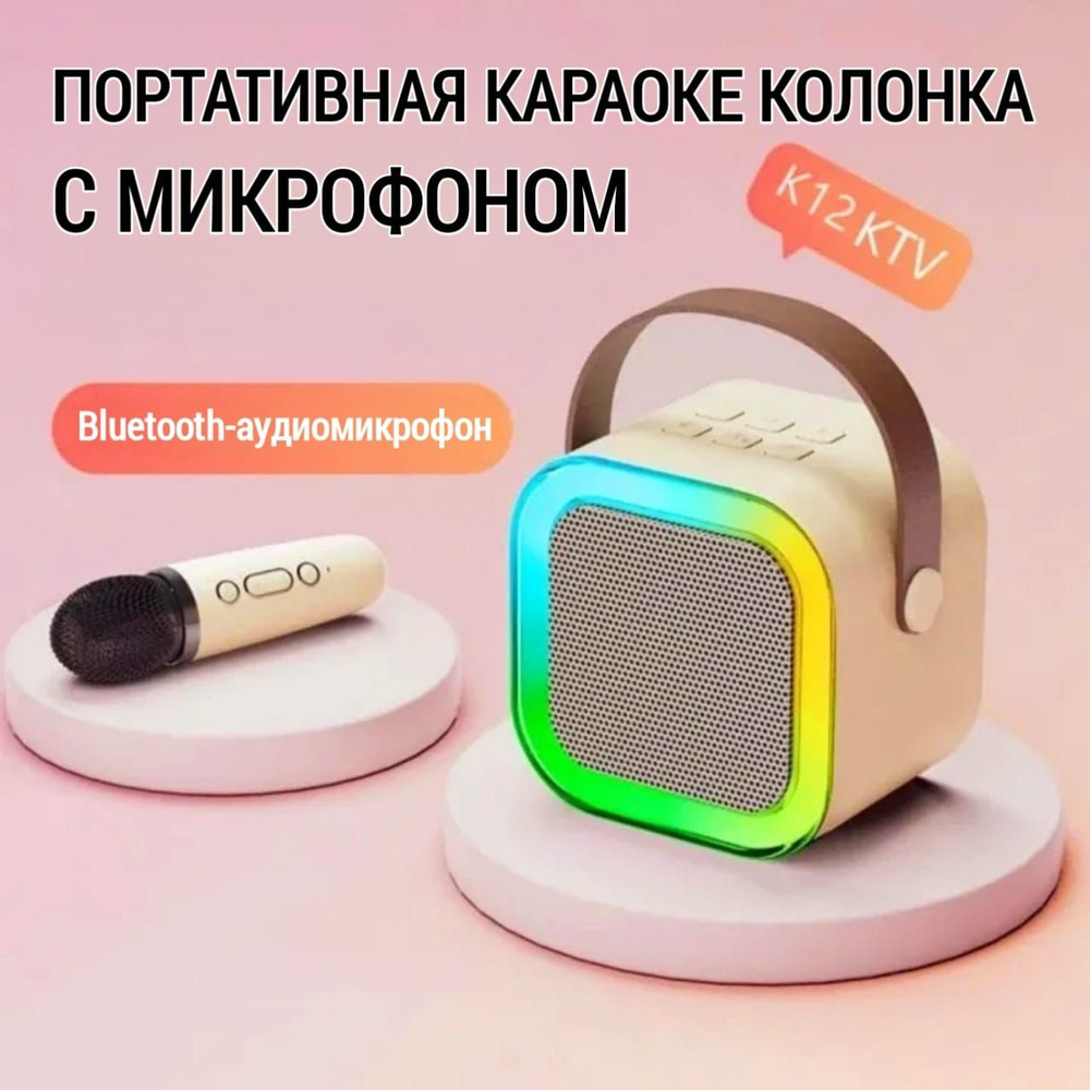 Караоке станция, колонка с микрофоном, портативная музыкальная колонка,  блютуз динамик, детская караоке колонка, музыкальный центр с микрофоном, ...